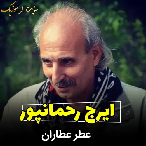 عطر عطاران